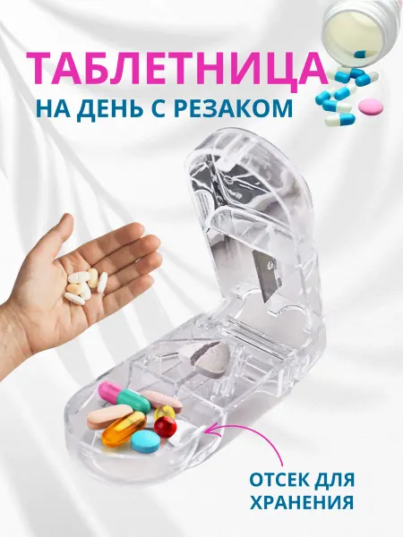 HOME PLANET Таблетница на день с разделителем таблеткорез