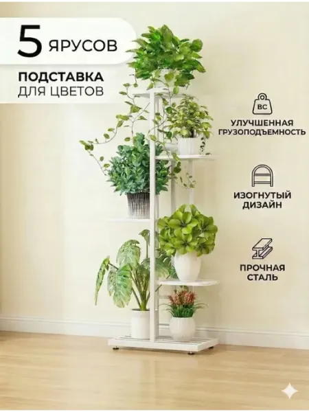 SABURG Подставка для цветов напольная 5 полок этажерка