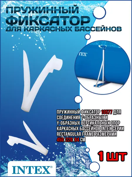 Intex Пружинный фиксатор для каркасных бассейнов