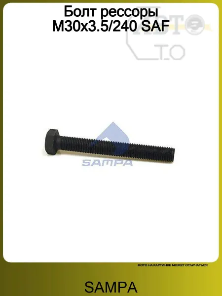 SAMPA Болт крепления рессоры М30х240х3.5 SAF