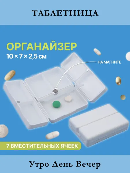 MilaRo Таблетница на день для таблеток и витаминов маленькая, кейс