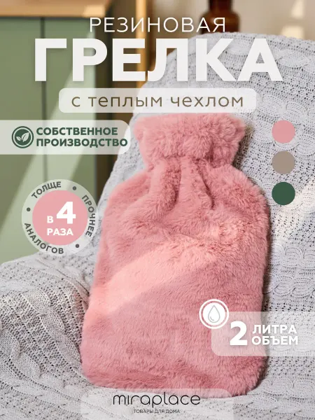 MIRAPLACE Грелка резиновая с чехлом