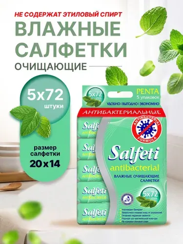 Влажные салфетки Salfeti 5 уп. x 72 шт с пластиковым клапаном антибактериальные