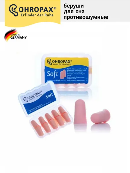 Ohropax Беруши для сна противошумные многоразовые Soft 10 шт