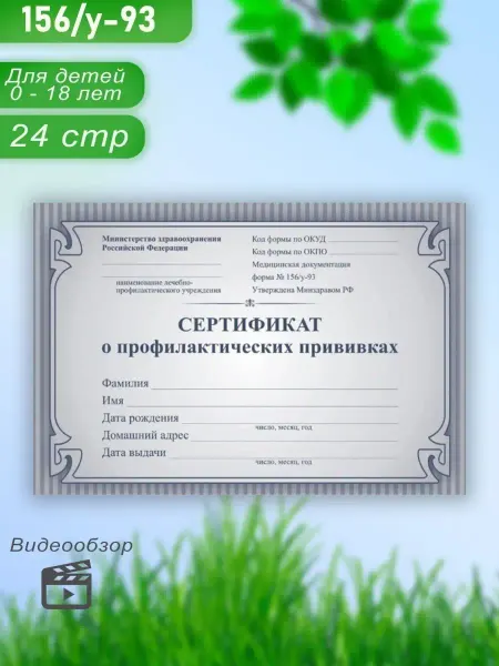 Print Paper Сертификат прививок для детей в садик и школу