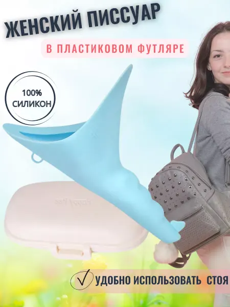 Pissuary Писсуар дорожный для женщин многоразовый женский в футляре