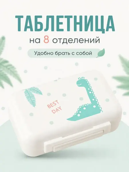 Podarkovich Таблетница с динозавром, контейнер-органайзер для таблеток
