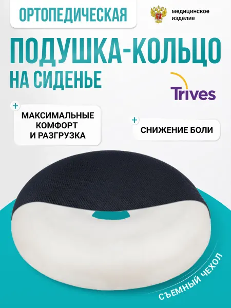 Trives Ортопедическая подушка-кольцо для стула