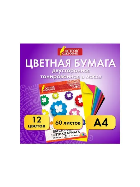 ОСТРОВ СОКРОВИЩ Цветная бумага, А4, ТОНИРОВАННАЯ В МАССЕ