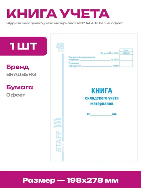 Книга учета материалов М-17 А4 48л мелованный картон таблица