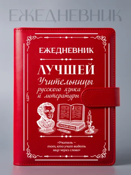 Фабрика подарков БлагоДарю Ежедневник Учительницы русского и литературы, на кольцах, А5