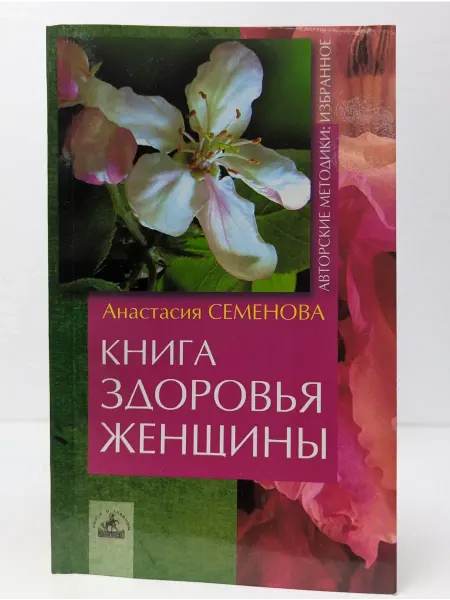 Невский проспект Авторские методики. Избранное. Книга здоровья женщины