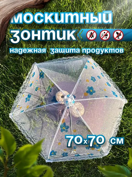 АлеНат Москитная сетка "Зонтик" Крышка чехол от мух и насекомых