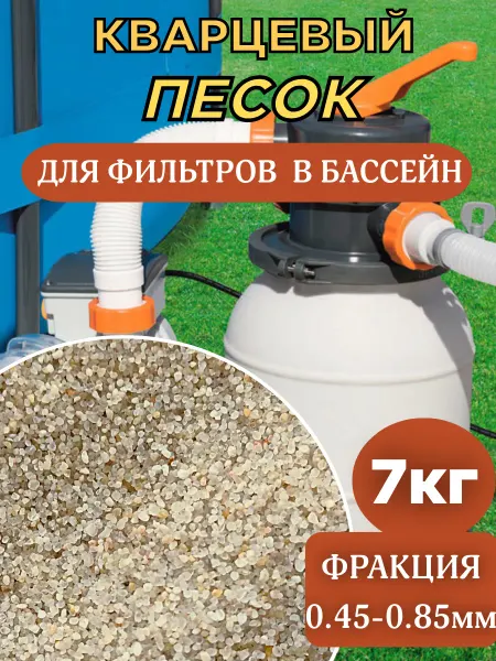Дюна-кварц Кварцевый песок для фильтра бассейна