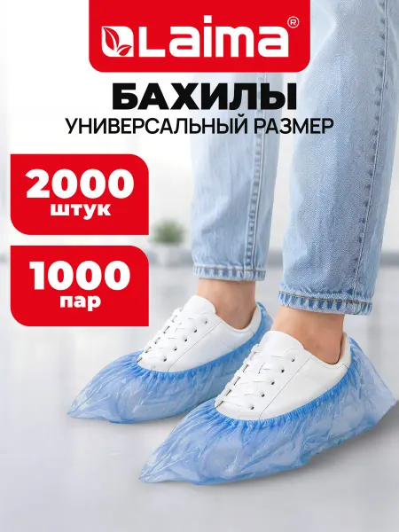 Лайма Бахилы одноразовые медицинские для обуви прочные 2000 штук