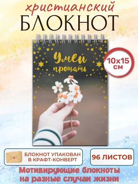 Ваката Христианский мотивирующий блокнот Умей прощать