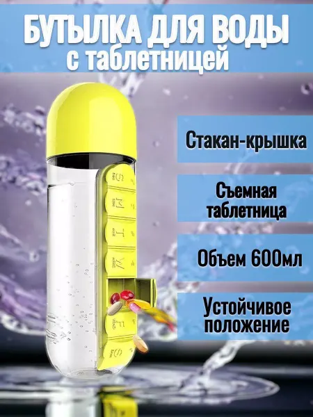 СТРОЙ ДВОР Бутылка для воды с таблетницей