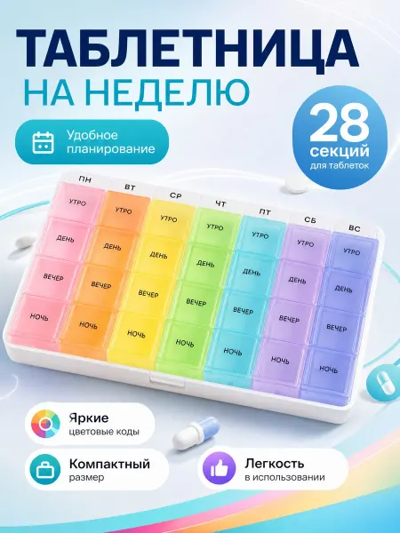 Удобный органайзер для таблеток и витаминов