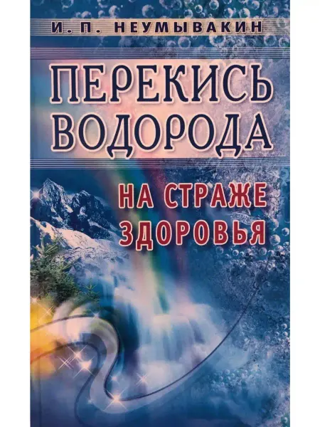 Диля Перекись водорода. На страже здоровья