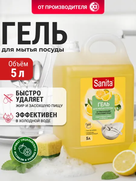 Sanita Средство для мытья посуды 5 литров Лимон и мелисса