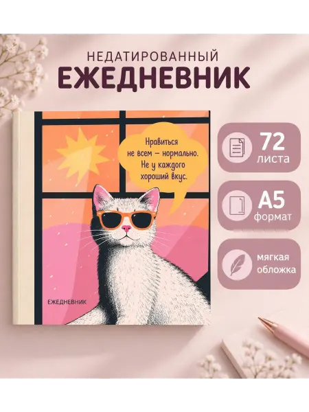 Эксмо Ежедневник недатированный. Дерзкая киса. Нравиться не всем -