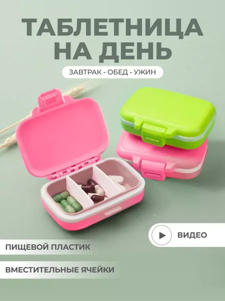 Домашние линии Маленькая таблетница на день для лекарств