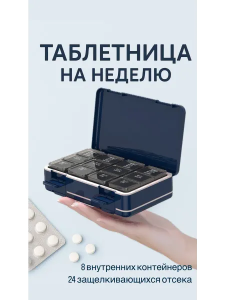 Домашние линии Таблетница на неделю для лекарств