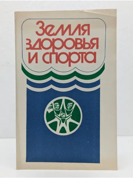 Физкультура и спорт Земля здоровья и спорта