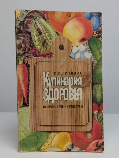 Физкультура и спорт Кулинария здоровья. От принципов — к рецептам