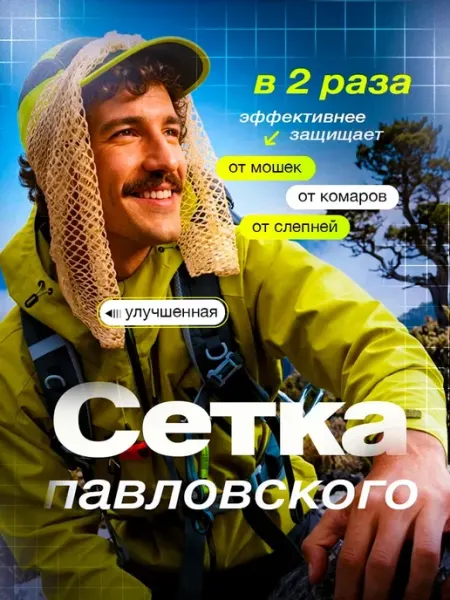 Сетка Павловского от комаров и мошек с пропиткой