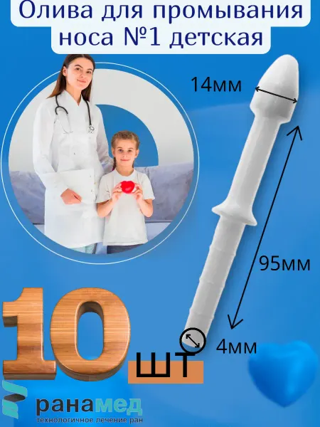 МИМ Олива для промывания носа №1 детская 10шт