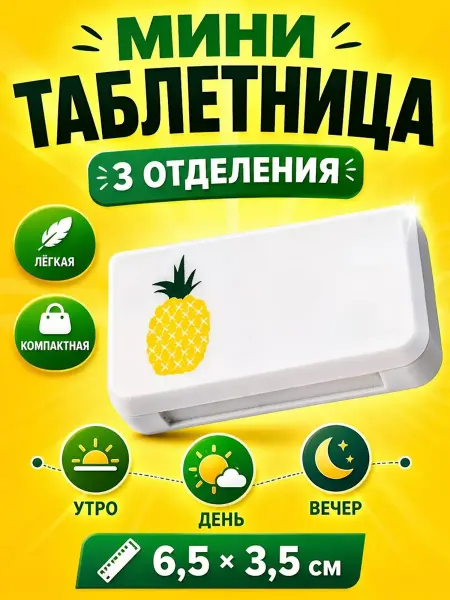 Штучки штуковины Удобная мини - таблетница в сумочку