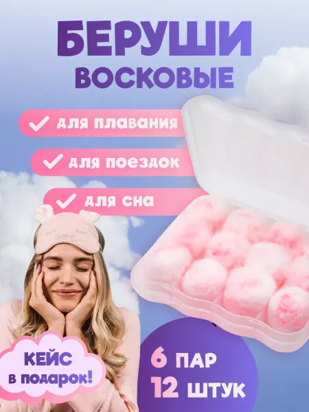 Беруши восковые противошумные