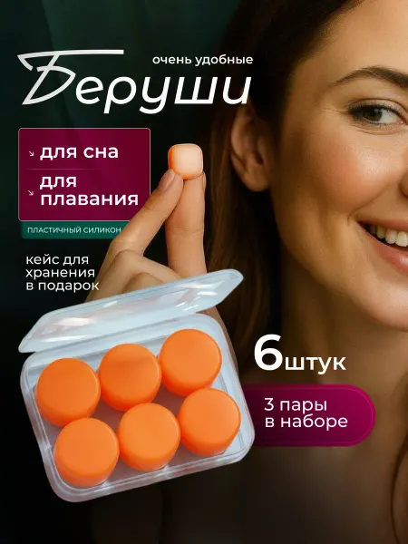 Беруши круглые с кейсом 6 шт