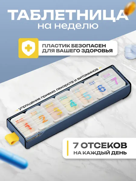 Здорово Таблетница на неделю
