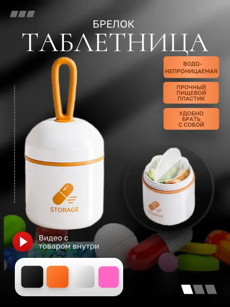 Таблетница брелок на день оранжевая