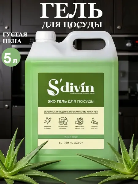 SDIVIN Средство для мытья посуды 5 литров алоэ вера