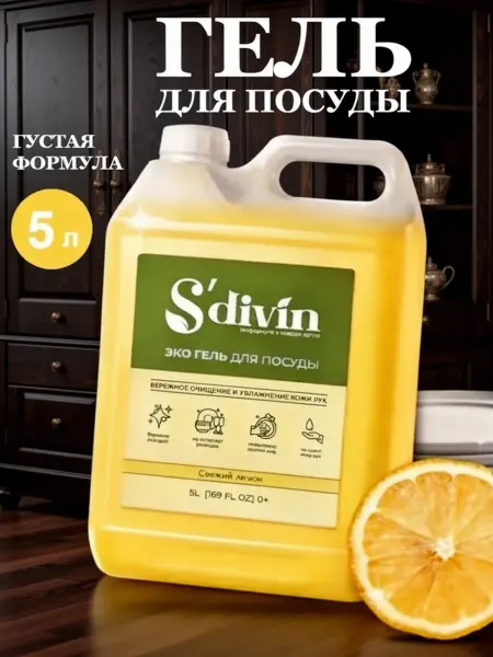 SDIVIN Средство для мытья посуды 5 литров лимон
