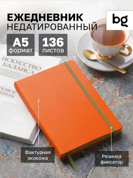 BG Ежедневник недатированный А5