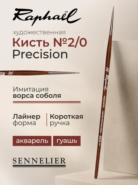 Sennelier Кисть художественная для рисования Precision им. соболя №2 0