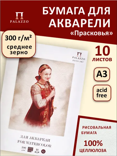 Palazzo Бумага для акварели Прасковья А3 300г м2 10 листов