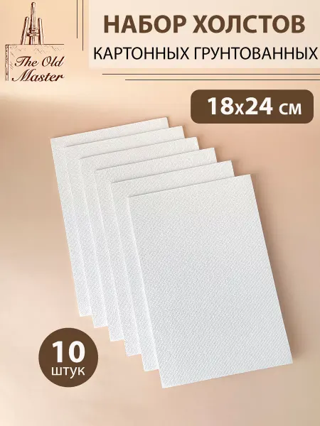 The Old Master Холст на картоне для рисования 18х24 см