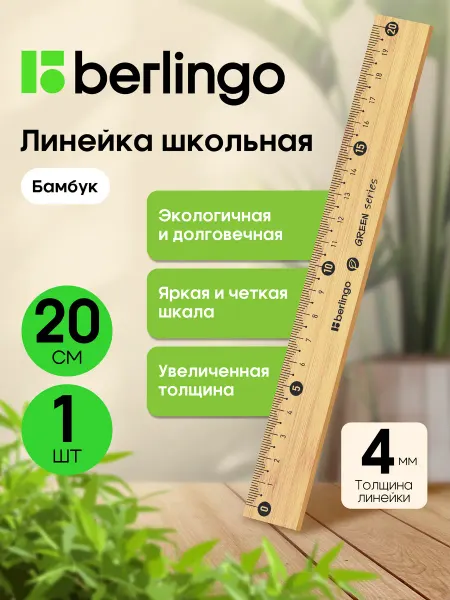 Berlingo Линейка школьная деревянная 20 см