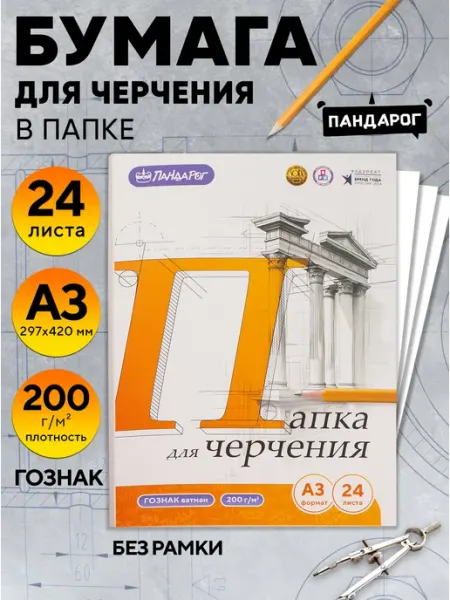 ПандаРог Бумага для черчения А3, 24 листа, ГОЗНАК