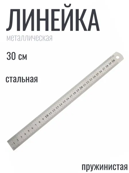 ASMAR Линейка металлическая 30 см, стальная, пружинистая