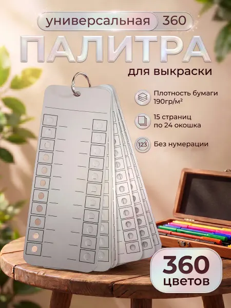 Палитра для выкраски маркеров универсальная 360