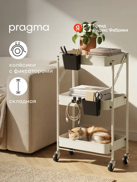 Этажерка металлическая на колёсиках Pragma Gramut складная, облачный кремовый