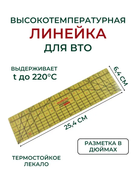 SEWTRADEIN Линейка высокотемпературная для тепловой обработки (HR10025)
