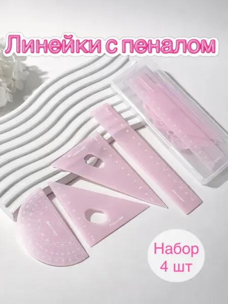 Капитан Кальмар Линейки набор 4 шт для девочек для школы