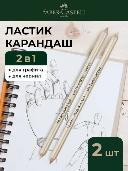 Faber-Castell Ластик-карандаш двусторонний набор 2 штуки